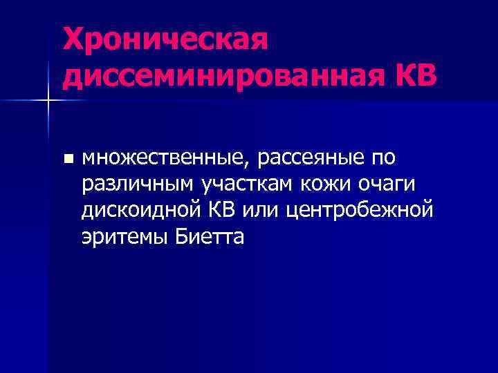 Хроническая диссеминированная КВ n  множественные, рассеяные по различным участкам кожи очаги дискоидной КВ