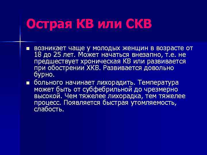Острая КВ или СКВ n  возникает чаще у молодых женщин в возрасте от