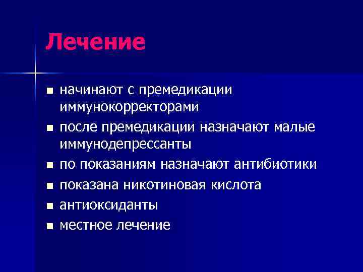 Лечение n  начинают с премедикации иммунокорректорами n  после премедикации назначают малые иммунодепрессанты
