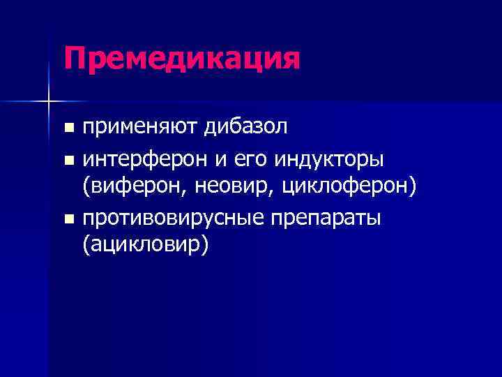 Премедикация n применяют дибазол n интерферон и его индукторы  (виферон, неовир, циклоферон) n