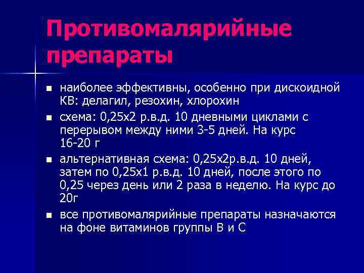 Противомалярийные препараты n  наиболее эффективны, особенно при дискоидной КВ: делагил, резохин, хлорохин n