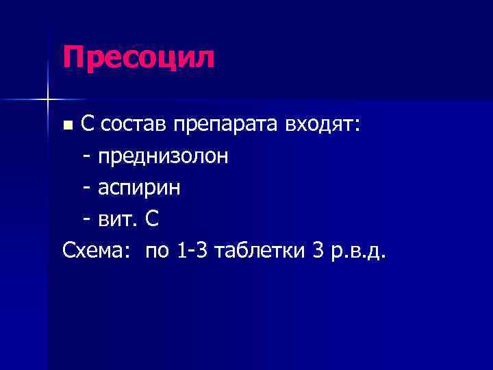 Пресоцил n. С состав препарата входят:  - преднизолон  - аспирин  -
