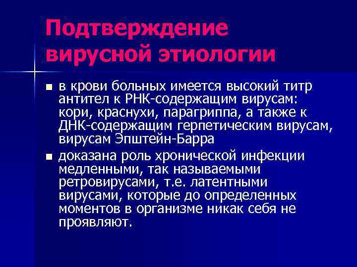 Подтверждение вирусной этиологии n  в крови больных имеется высокий титр антител к РНК-содержащим