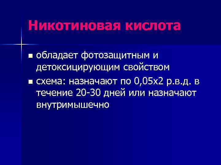 Никотиновая кислота n обладает фотозащитным и  детоксицирующим свойством n схема: назначают по 0,