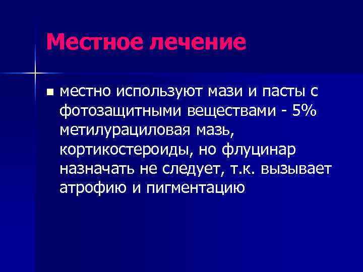 Местное лечение n  местно используют мази и пасты с фотозащитными веществами - 5%