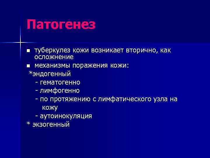 Патогенез n туберкулез кожи возникает вторично, как  осложнение n механизмы поражения кожи: 