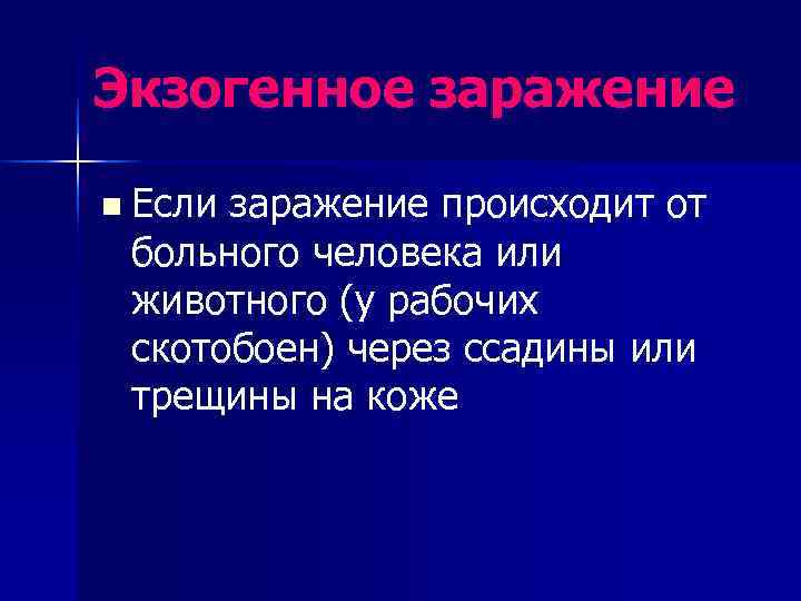 Экзогенное заражение n Еслизаражение происходит от больного человека или животного (у рабочих скотобоен) через
