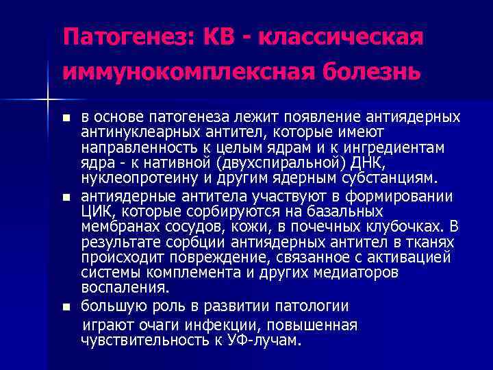 Патогенез: КВ - классическая иммунокомплексная болезнь n  в основе патогенеза лежит появление антиядерных