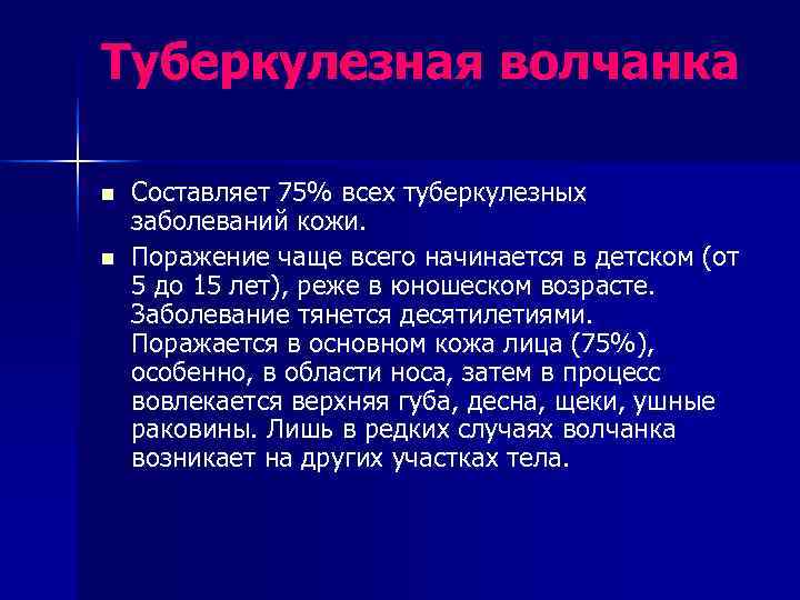 Туберкулезная волчанка n  Составляет 75% всех туберкулезных заболеваний кожи. n  Поражение чаще