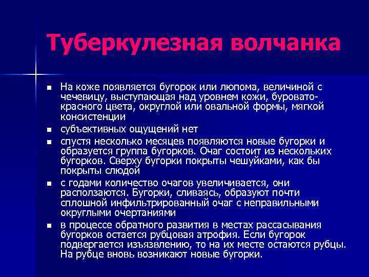 Туберкулезная волчанка n  На коже появляется бугорок или люпома, величиной с чечевицу, выступающая