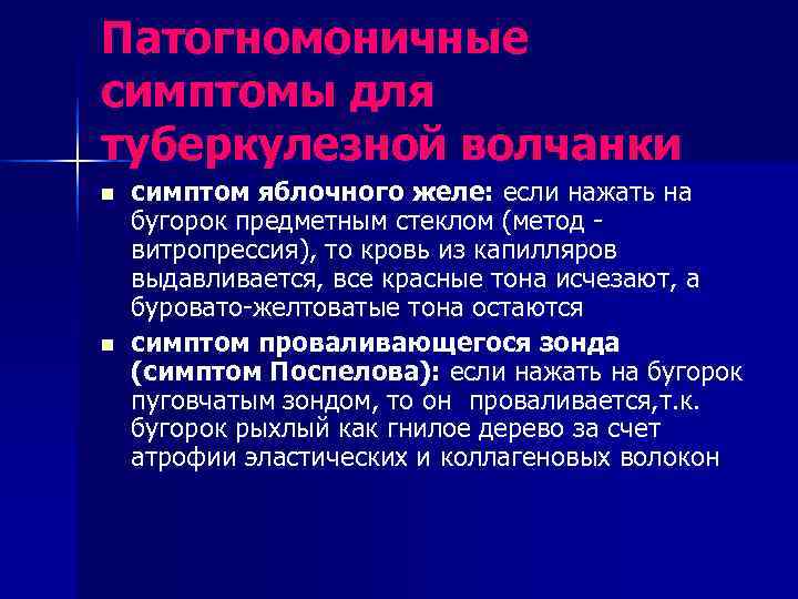 Патогномоничные симптомы для туберкулезной волчанки n  симптом яблочного желе: если нажать на бугорок
