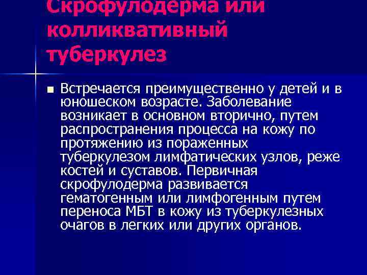 Скрофулодерма или колликвативный туберкулез n  Встречается преимущественно у детей и в юношеском возрасте.