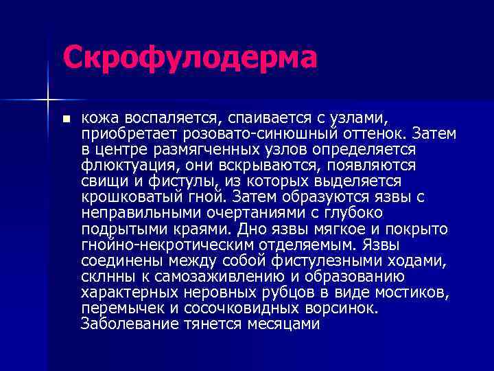 Скрофулодерма n  кожа воспаляется, спаивается с узлами, приобретает розовато-синюшный оттенок. Затем в центре