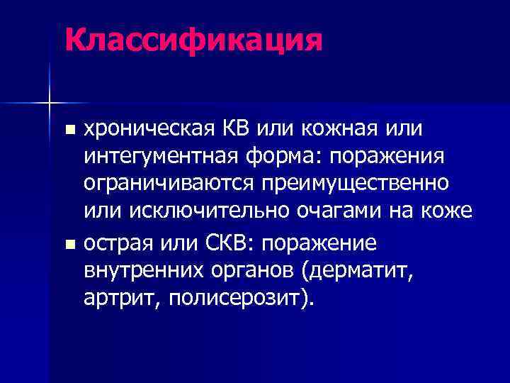 Классификация n хроническая КВ или кожная или  интегументная форма: поражения  ограничиваются преимущественно