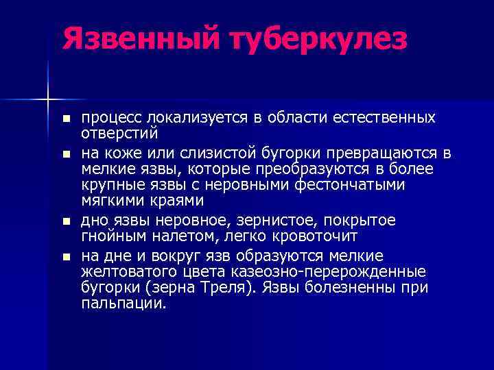 Язвенный туберкулез n  процесс локализуется в области естественных отверстий n  на коже