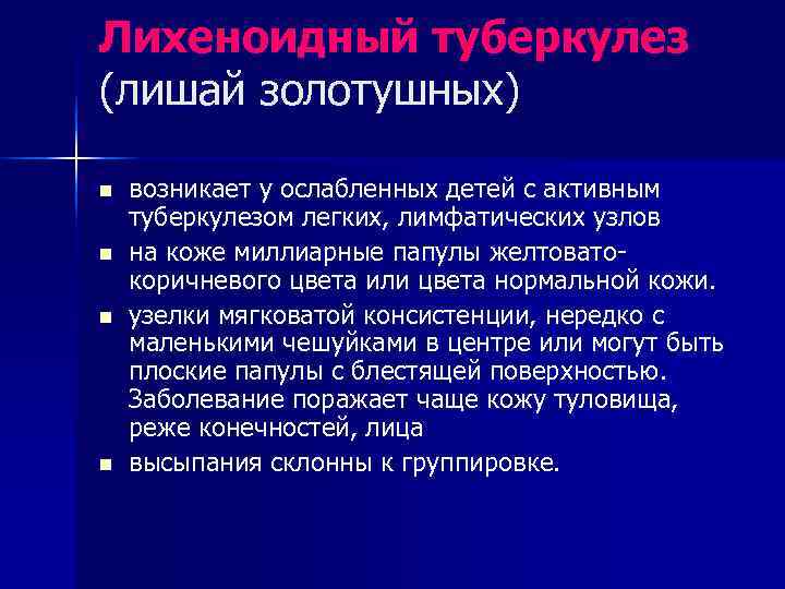 Лихеноидный туберкулез (лишай золотушных) n  возникает у ослабленных детей с активным туберкулезом легких,