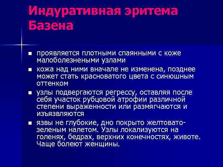 Индуративная эритема Базена n  проявляется плотными спаянными с коже малоболезнеными узлами n 