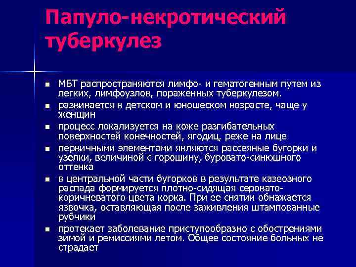 Папуло-некротический туберкулез n  МБТ распространяются лимфо- и гематогенным путем из легких, лимфоузлов, пораженных