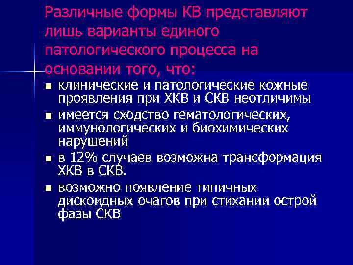 Различные формы КВ представляют лишь варианты единого патологического процесса на основании того, что: n
