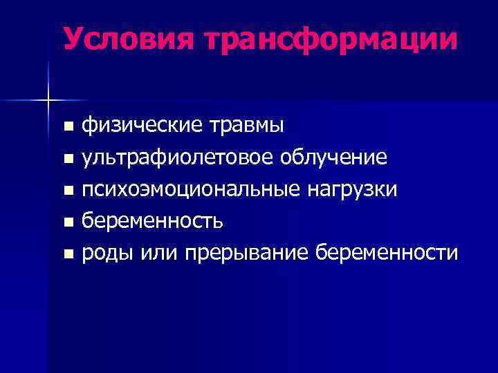 Условия трансформации n физические травмы n ультрафиолетовое облучение n психоэмоциональные нагрузки n беременность n