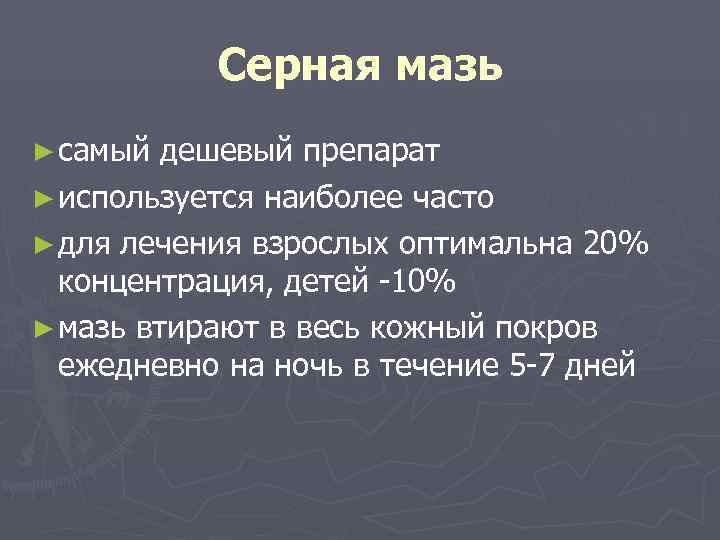   Серная мазь ► самый дешевый препарат ► используется наиболее часто ► для