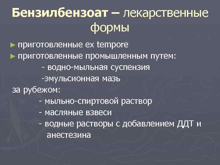 Бензилбензоат – лекарственные  формы ► приготовленные  ex tempore ► приготовленные промышленным путем: