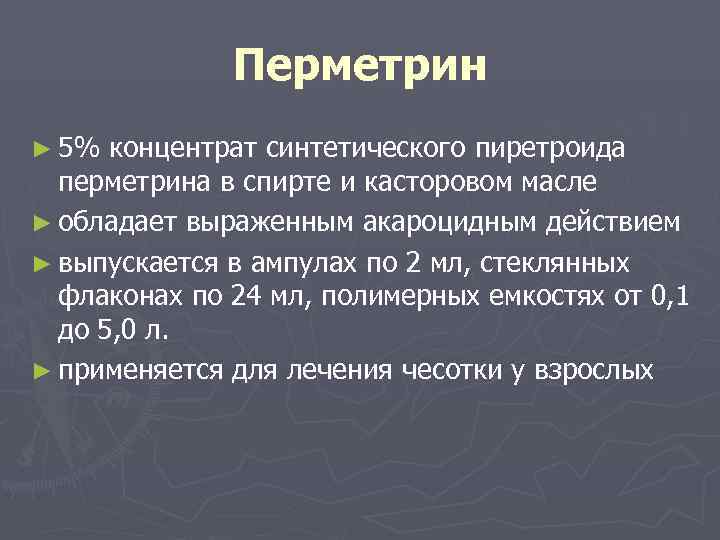    Перметрин ► 5% концентрат синтетического пиретроида  перметрина в спирте и