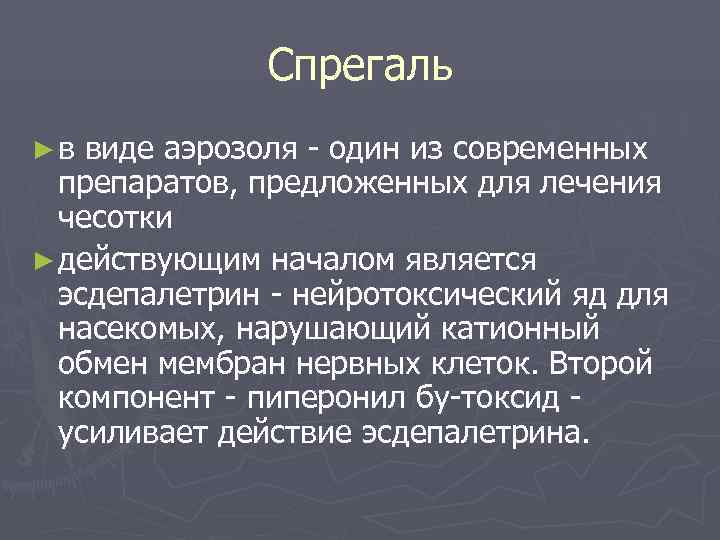    Спрегаль ►в виде аэрозоля - один из современных  препаратов, предложенных