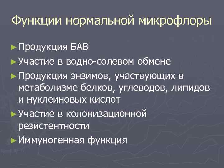 Функции нормальной микрофлоры ► Продукция БАВ ► Участие в водно-солевом обмене ► Продукция энзимов,
