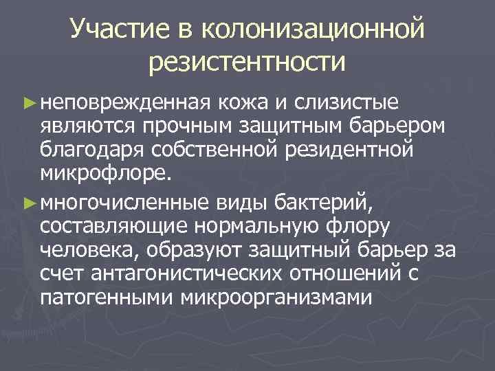   Участие в колонизационной  резистентности ► неповрежденная кожа и слизистые  являются
