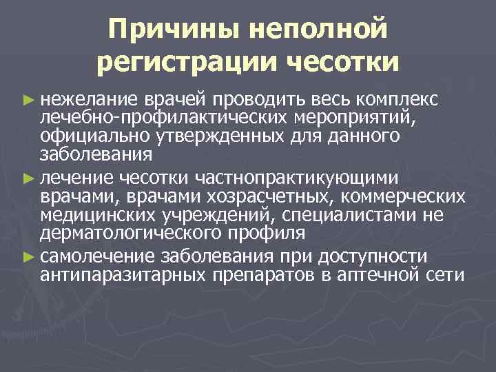   Причины неполной  регистрации чесотки ► нежелание врачей проводить весь комплекс 