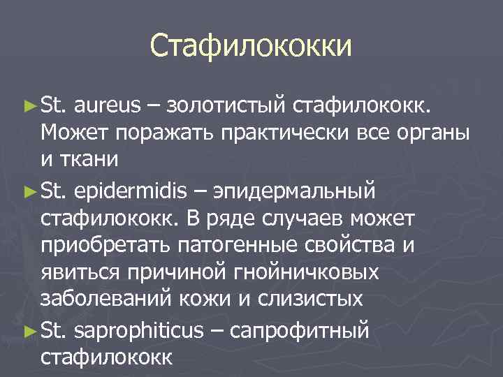   Стафилококки ► St. aureus – золотистый стафилококк.  Может поражать практически все