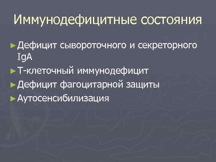Иммунодефицитные состояния ► Дефицит  сывороточного и секреторного  Ig. A ► Т-клеточный иммунодефицит