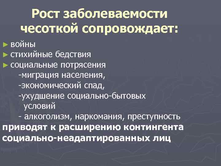   Рост заболеваемости  чесоткой сопровождает: ► войны ► стихийные бедствия ► социальные