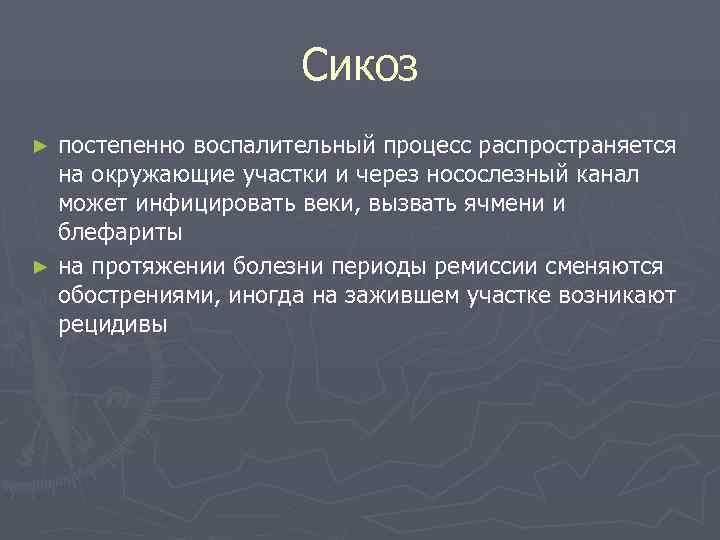     Сикоз ► постепенно воспалительный процесс распространяется  на окружающие