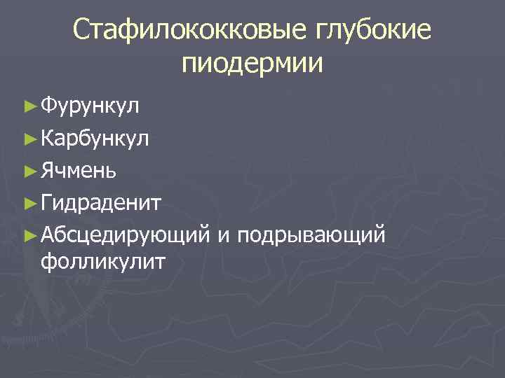   Стафилококковые глубокие  пиодермии ► Фурункул ► Карбункул ► Ячмень ► Гидраденит