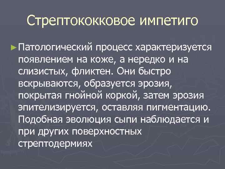   Стрептококковое импетиго ► Патологическийпроцесс характеризуется появлением на коже, а нередко и на
