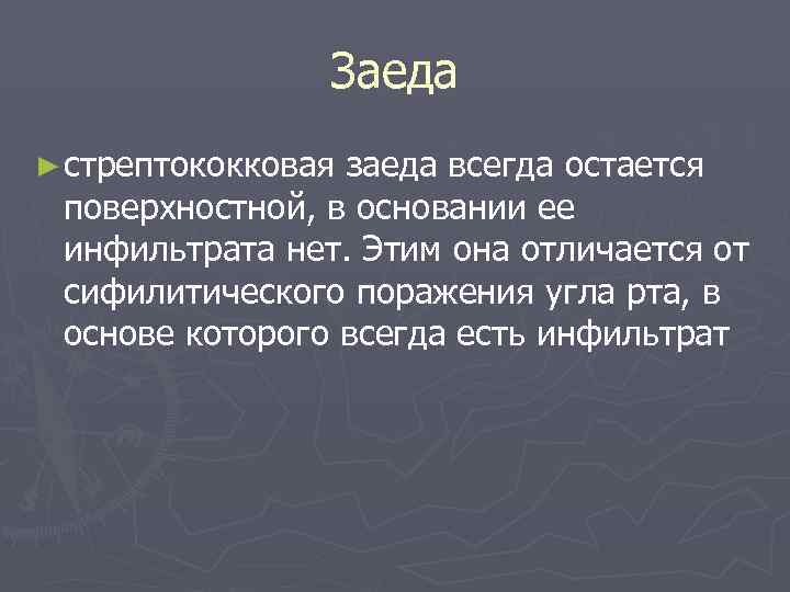     Заеда ► стрептококковаязаеда всегда остается поверхностной, в основании ее инфильтрата