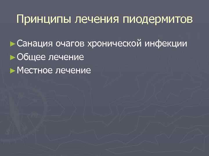  Принципы лечения пиодермитов ► Санация очагов хронической инфекции ► Общее лечение ► Местное