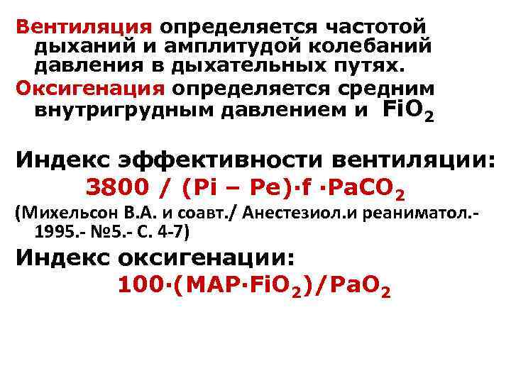Вентиляция определяется частотой дыханий и амплитудой колебаний давления в дыхательных путях. Оксигенация определяется средним