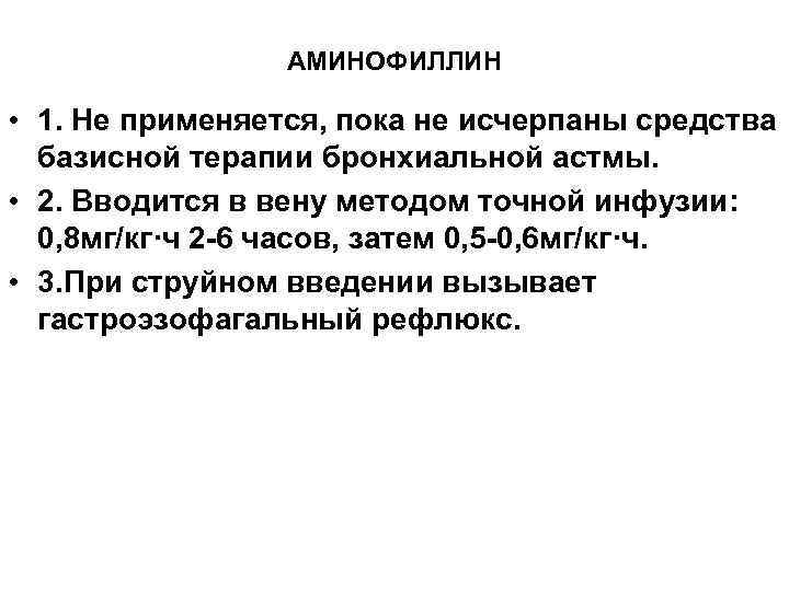    АМИНОФИЛЛИН  • 1. Не применяется, пока не исчерпаны средства 