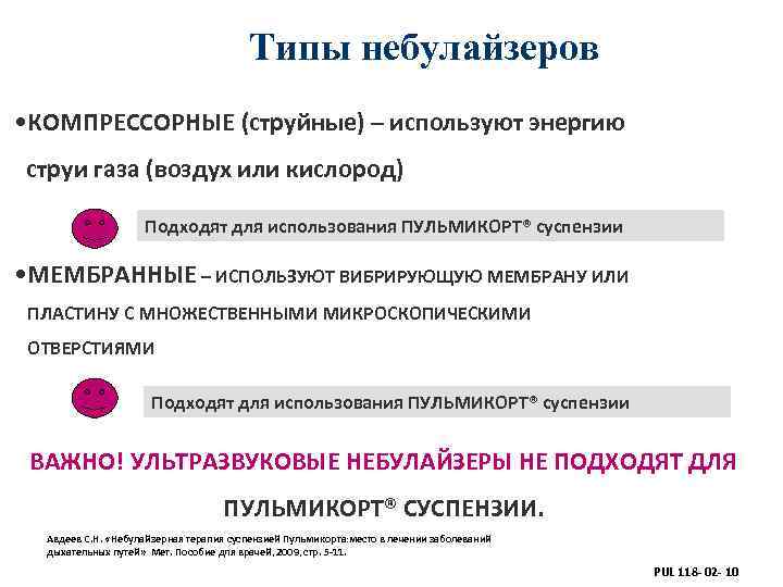     Типы небулайзеров • КОМПРЕССОРНЫЕ (струйные) – используют энергию струи газа
