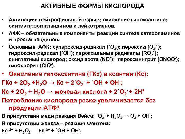 Активные формы кислорода. Активные формы кислорода функции. Образование активных форм кислорода в лейкоцитах. Активные формы кислорода нейтрофилов. Образование активных форм кислорода фагоцитирующими клетками..