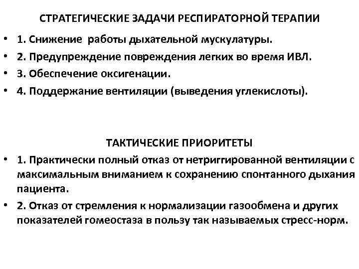   СТРАТЕГИЧЕСКИЕ ЗАДАЧИ РЕСПИРАТОРНОЙ ТЕРАПИИ •  1. Снижение работы дыхательной мускулатуры. 