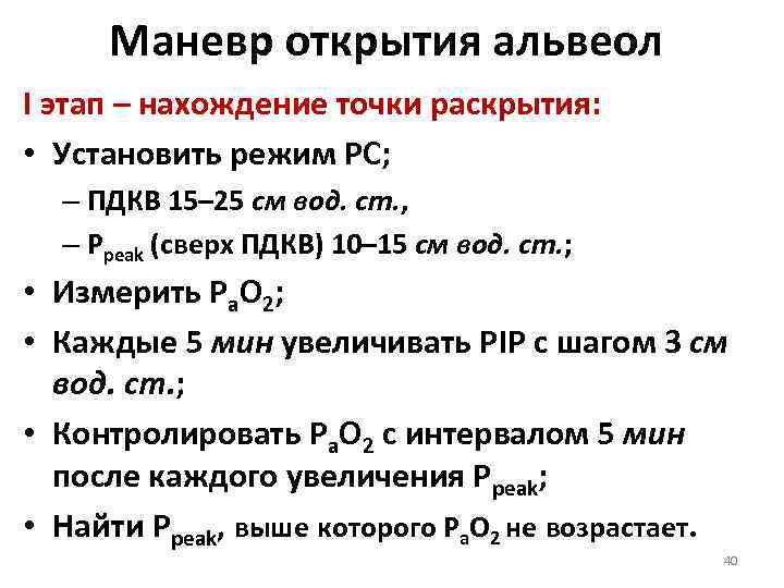  Маневр открытия альвеол I этап – нахождение точки раскрытия:  • Установить режим
