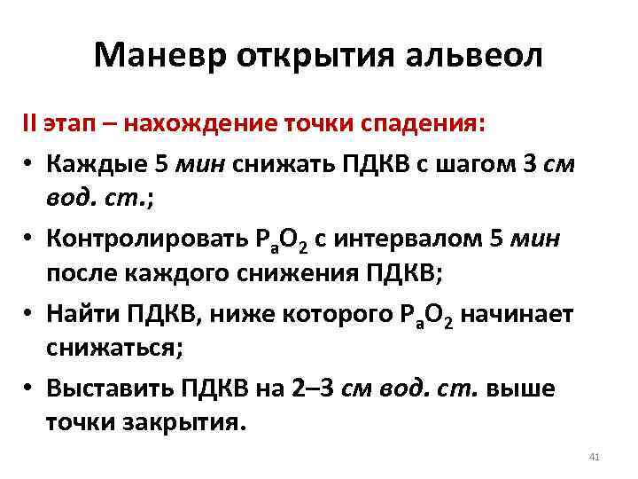  Маневр открытия альвеол II этап – нахождение точки спадения:  • Каждые 5