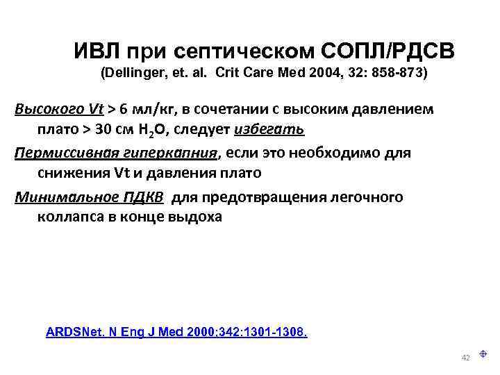   ИВЛ при септическом СОПЛ/РДСВ   (Dellinger, et. al. Crit Care Med