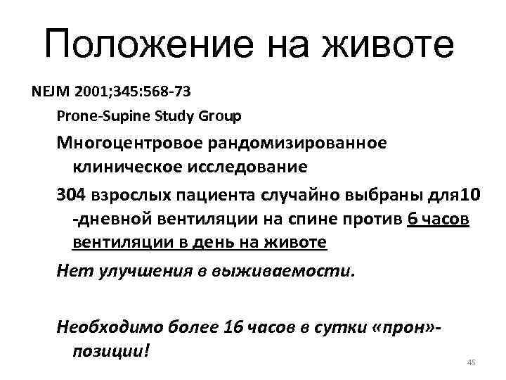  Положение на животе NEJM 2001; 345: 568 -73  Prone-Supine Study Group 