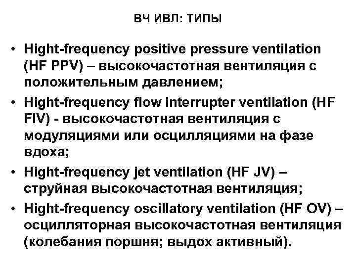    ВЧ ИВЛ: ТИПЫ  • Hight-frequency positive pressure ventilation  (HF