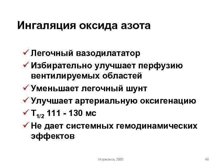 Ингаляция оксида азота ü Легочный вазодилататор ü Избирательно улучшает перфузию  вентилируемых областей ü